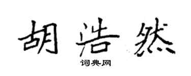 袁强胡浩然楷书个性签名怎么写