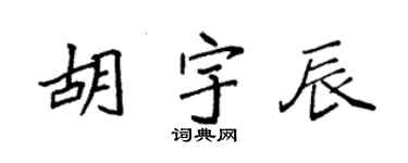 袁强胡宇辰楷书个性签名怎么写