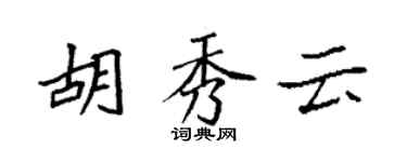 袁强胡秀云楷书个性签名怎么写