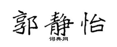 袁强郭静怡楷书个性签名怎么写