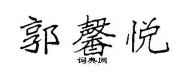 袁强郭馨悦楷书个性签名怎么写