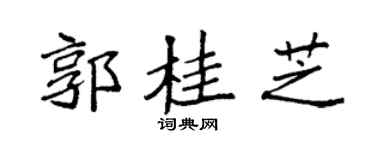 袁强郭桂芝楷书个性签名怎么写