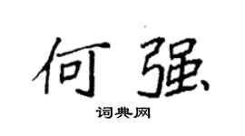 袁强何强楷书个性签名怎么写