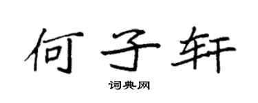 袁强何子轩楷书个性签名怎么写