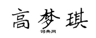 袁强高梦琪楷书个性签名怎么写