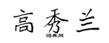 袁强高秀兰楷书个性签名怎么写