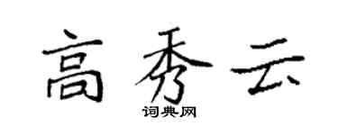 袁强高秀云楷书个性签名怎么写