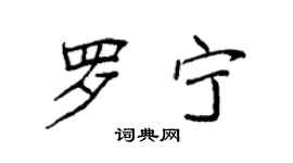 袁强罗宁楷书个性签名怎么写