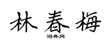 袁强林春梅楷书个性签名怎么写