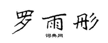 袁强罗雨彤楷书个性签名怎么写