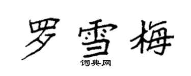 袁强罗雪梅楷书个性签名怎么写