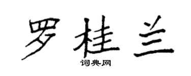 袁强罗桂兰楷书个性签名怎么写