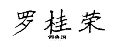袁强罗桂荣楷书个性签名怎么写