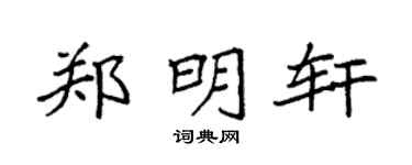 袁强郑明轩楷书个性签名怎么写