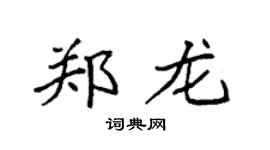 袁强郑龙楷书个性签名怎么写