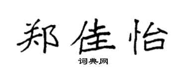 袁强郑佳怡楷书个性签名怎么写