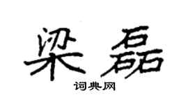 袁强梁磊楷书个性签名怎么写