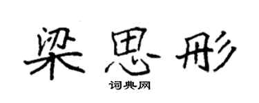 袁强梁思彤楷书个性签名怎么写