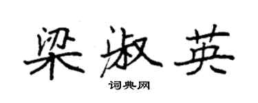 袁强梁淑英楷书个性签名怎么写