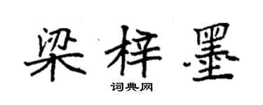 袁强梁梓墨楷书个性签名怎么写