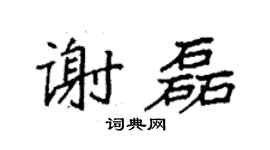 袁强谢磊楷书个性签名怎么写