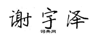 袁强谢宇泽楷书个性签名怎么写