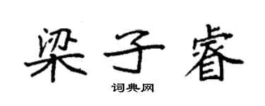 袁强梁子睿楷书个性签名怎么写