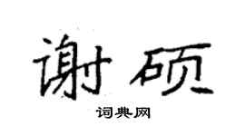 袁强谢硕楷书个性签名怎么写