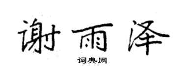袁强谢雨泽楷书个性签名怎么写