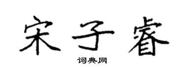 袁强宋子睿楷书个性签名怎么写