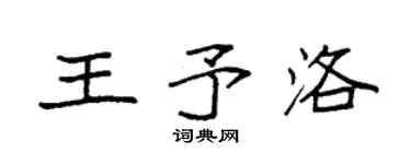 袁强王予洛楷书个性签名怎么写