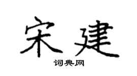 袁强宋建楷书个性签名怎么写