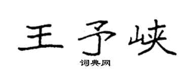 袁强王予峡楷书个性签名怎么写