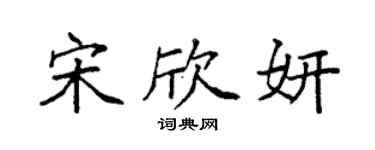 袁强宋欣妍楷书个性签名怎么写