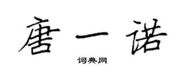 袁强唐一诺楷书个性签名怎么写