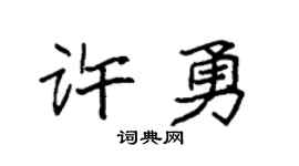 袁强许勇楷书个性签名怎么写
