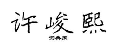 袁强许峻熙楷书个性签名怎么写