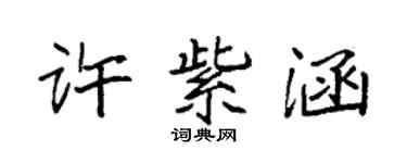 袁强许紫涵楷书个性签名怎么写