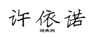 袁强许依诺楷书个性签名怎么写