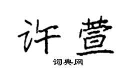 袁强许萱楷书个性签名怎么写