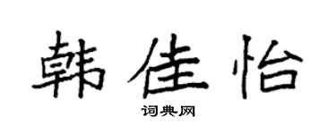 袁强韩佳怡楷书个性签名怎么写