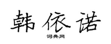 袁强韩依诺楷书个性签名怎么写
