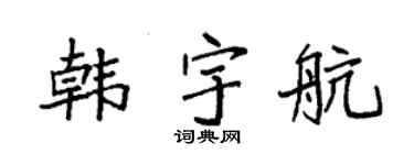 袁强韩宇航楷书个性签名怎么写