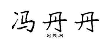 袁强冯丹丹楷书个性签名怎么写