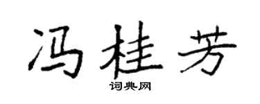 袁强冯桂芳楷书个性签名怎么写