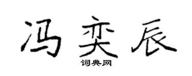 袁强冯奕辰楷书个性签名怎么写