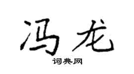 袁强冯龙楷书个性签名怎么写