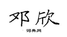 袁强邓欣楷书个性签名怎么写