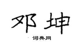 袁强邓坤楷书个性签名怎么写