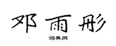 袁强邓雨彤楷书个性签名怎么写